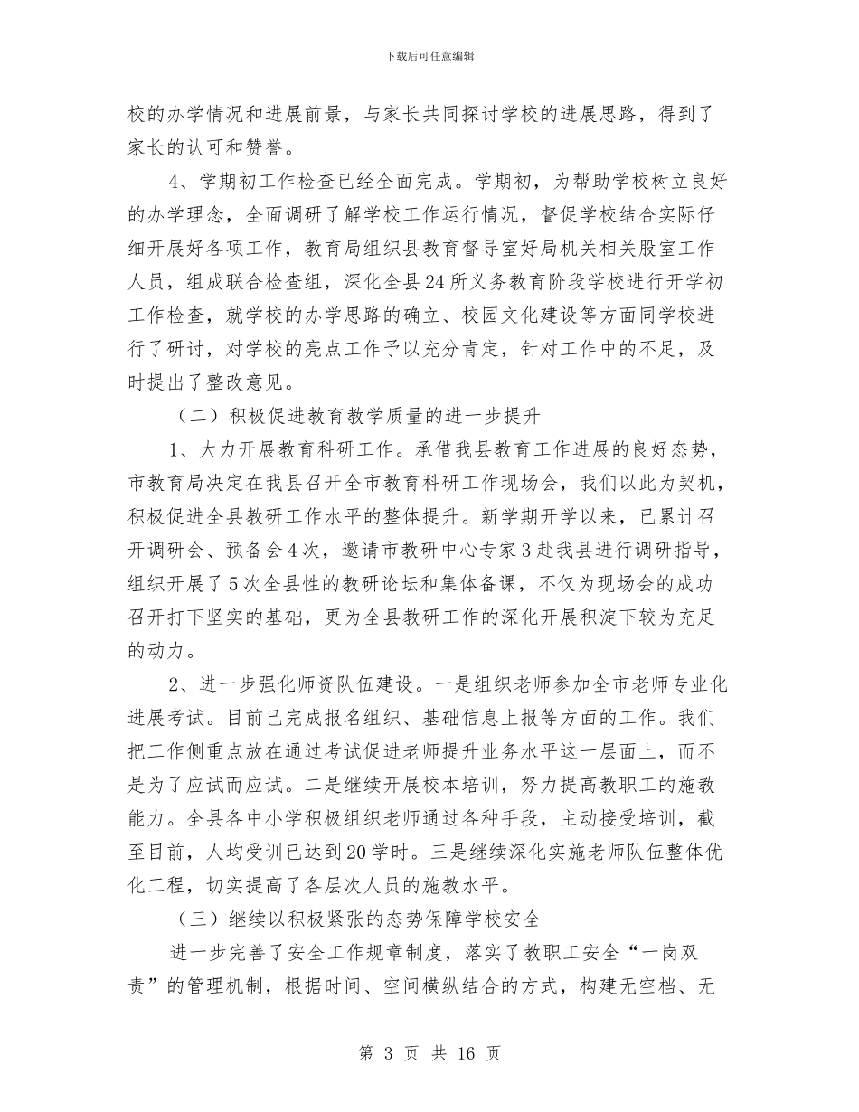 县教育局党建上半年工作总结与县教育局党建工作情况汇报汇编_第3页