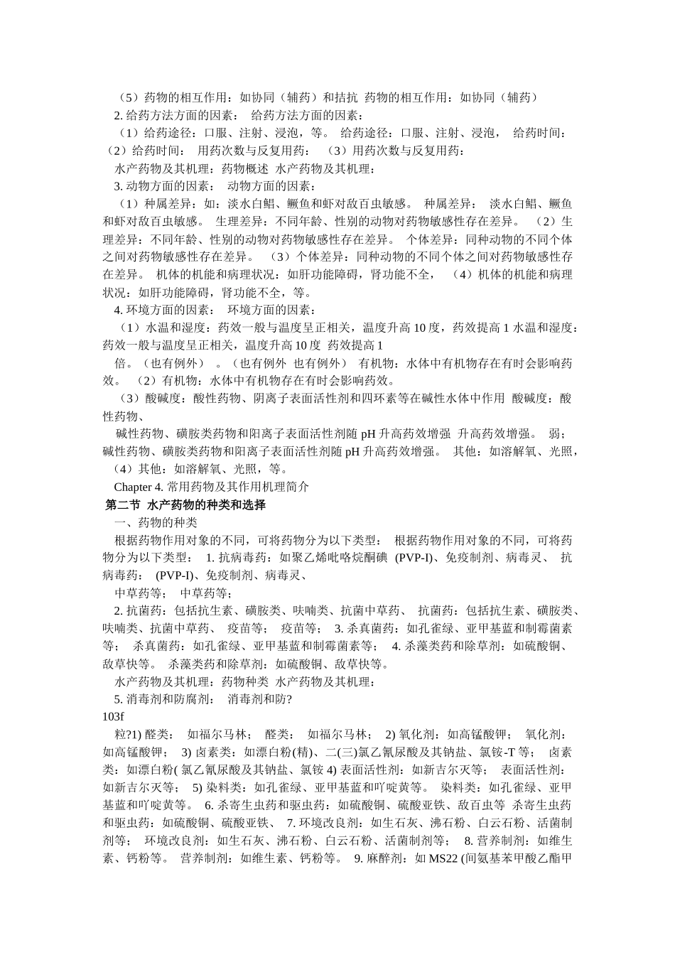 水产药物专业知识_第3页