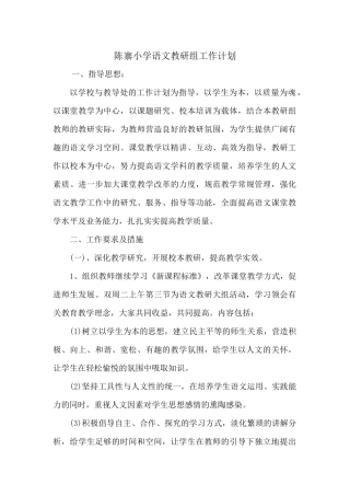 陈寨小学语文教研组工作计划