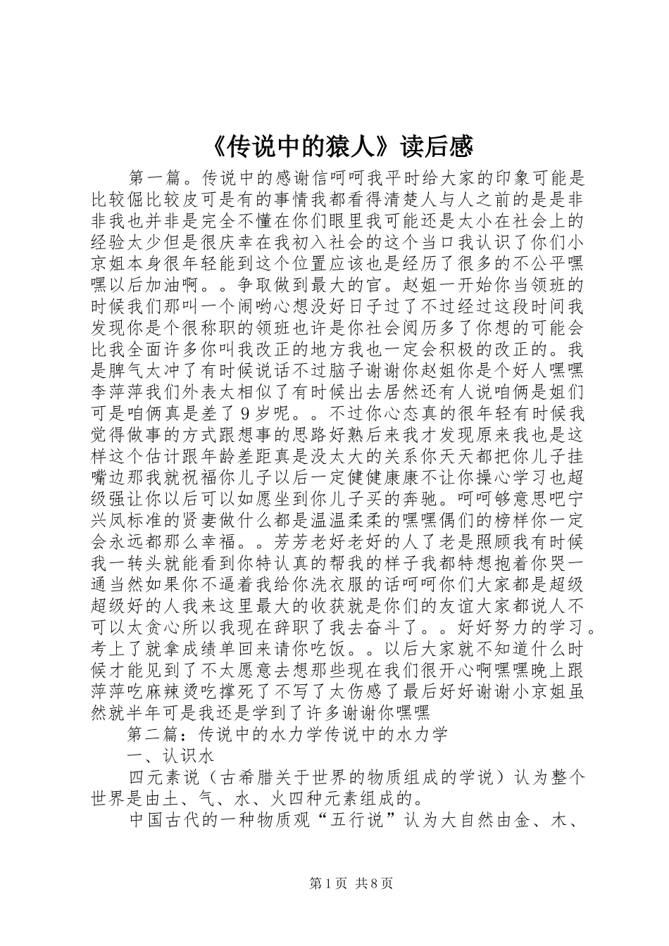 《传说中的猿人》读后感_第1页