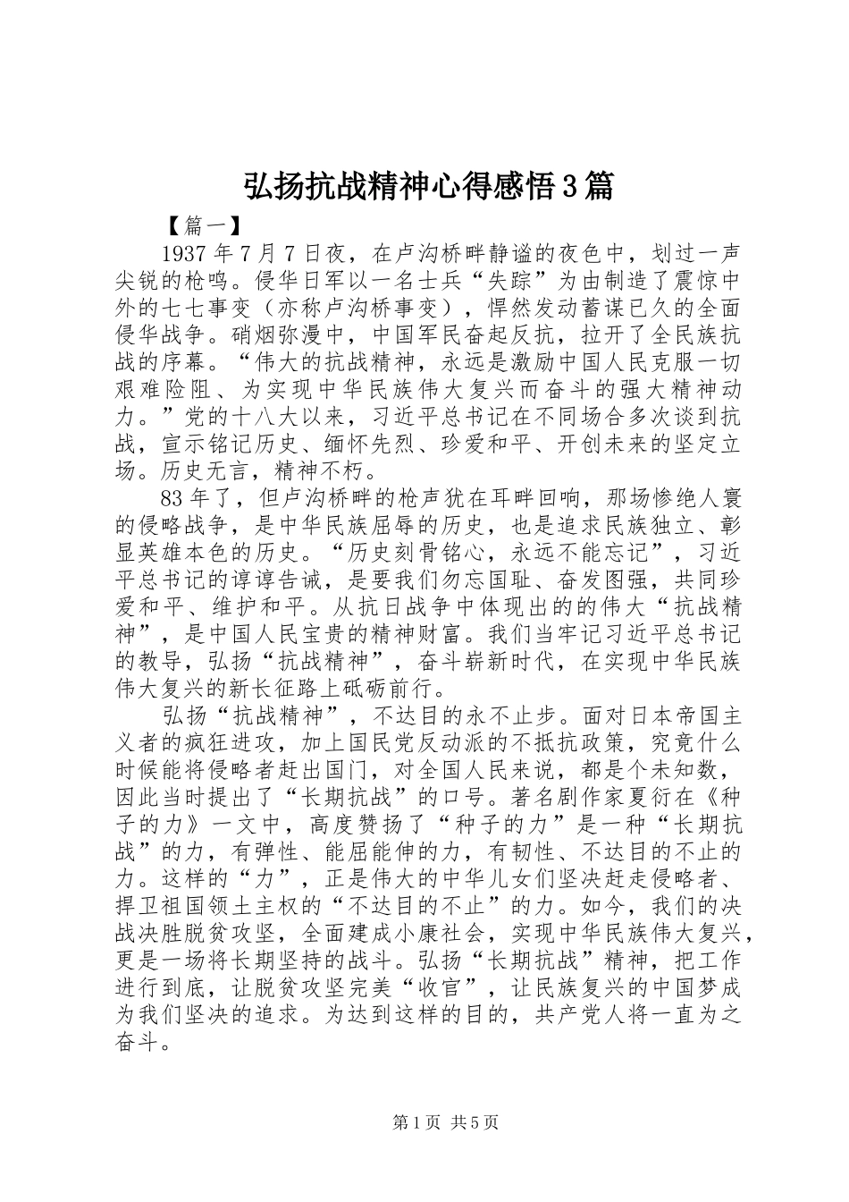 弘扬抗战精神心得感悟3篇_第1页