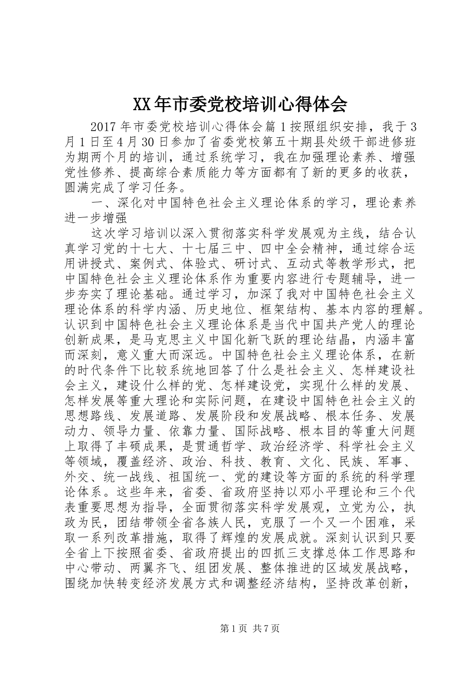 XX年市委党校培训心得体会_第1页