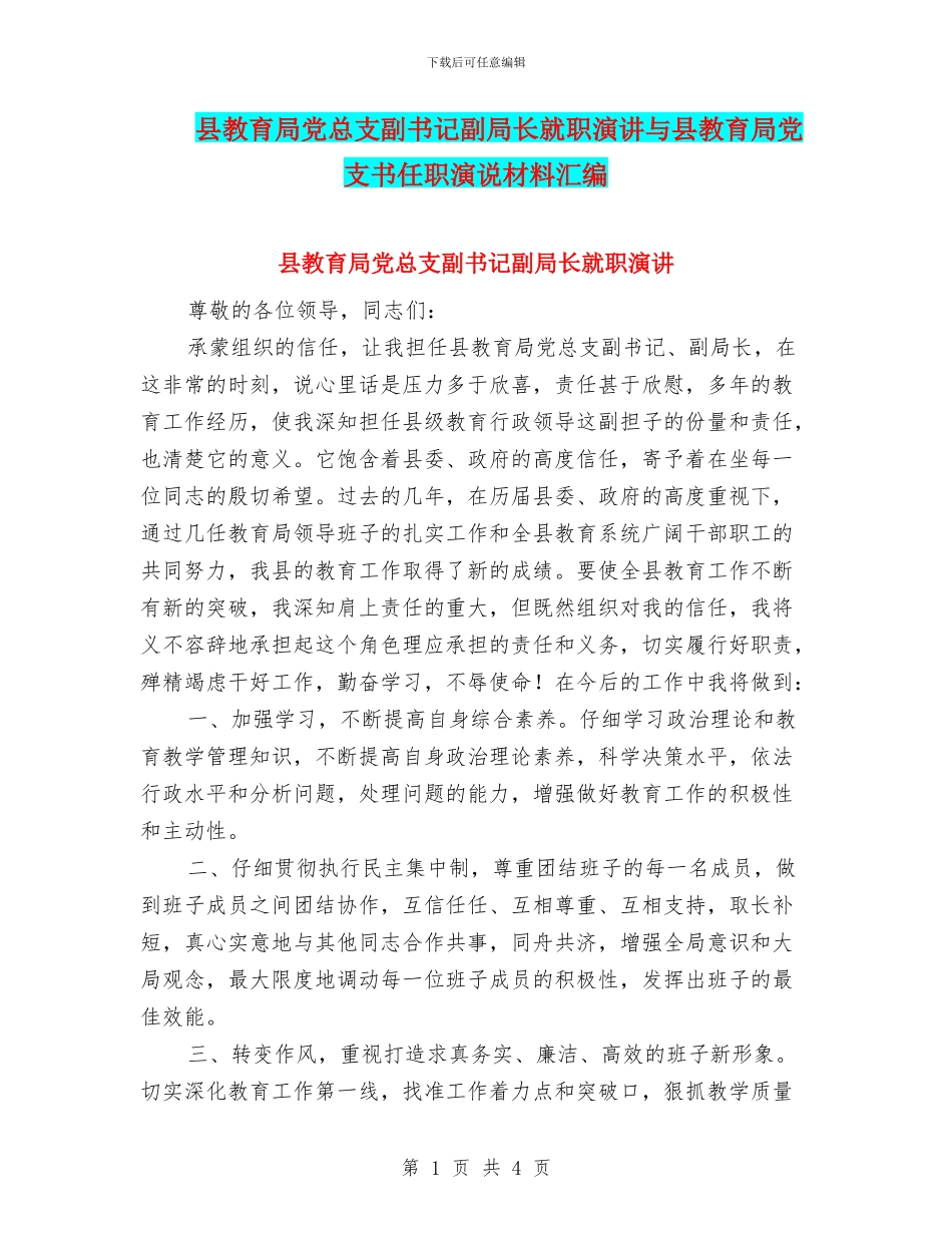 县教育局党总支副书记副局长就职演讲与县教育局党支书任职演说材料汇编_第1页