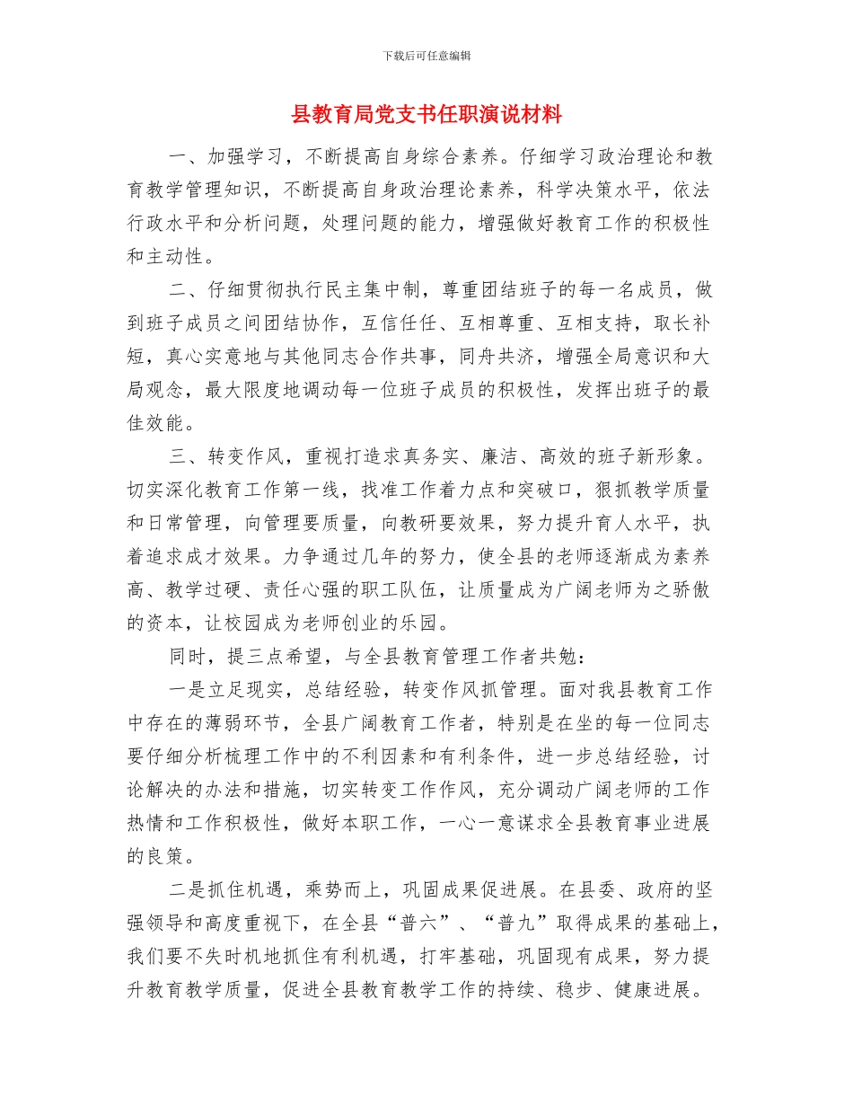 县教育局党总支副书记副局长就职演讲与县教育局党支书任职演说材料汇编_第3页