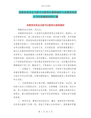 县教育局党总支副书记副局长就职演讲与县教育局党支书任职演说材料汇编
