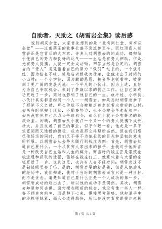 自助者，天助之《胡雪岩全集》读后感