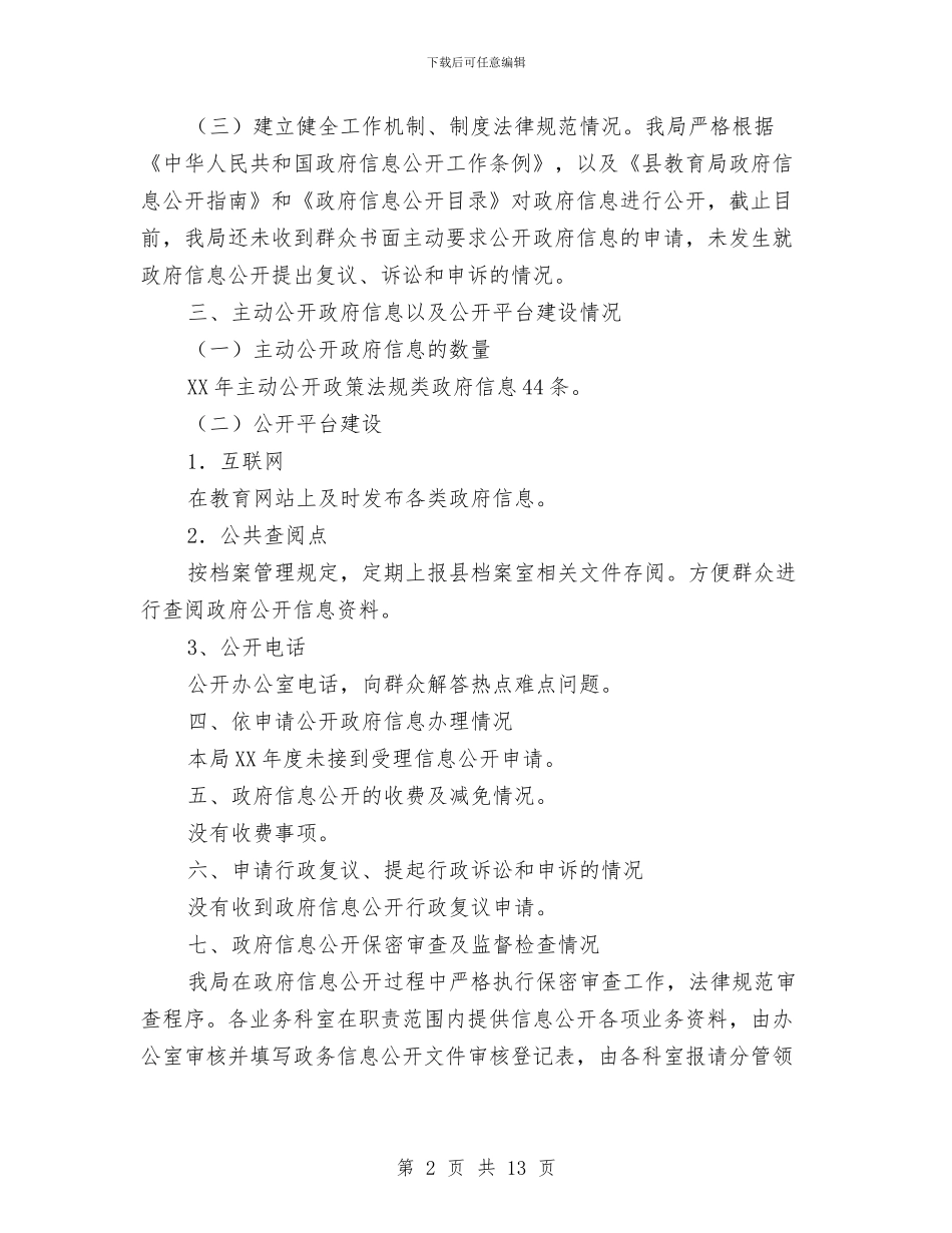 县教育局全年度信息公开报告与县教育局全年教育发展要点汇编_第2页