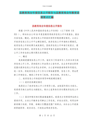 县教育局全年度信息公开报告与县教育局全年教育发展要点汇编