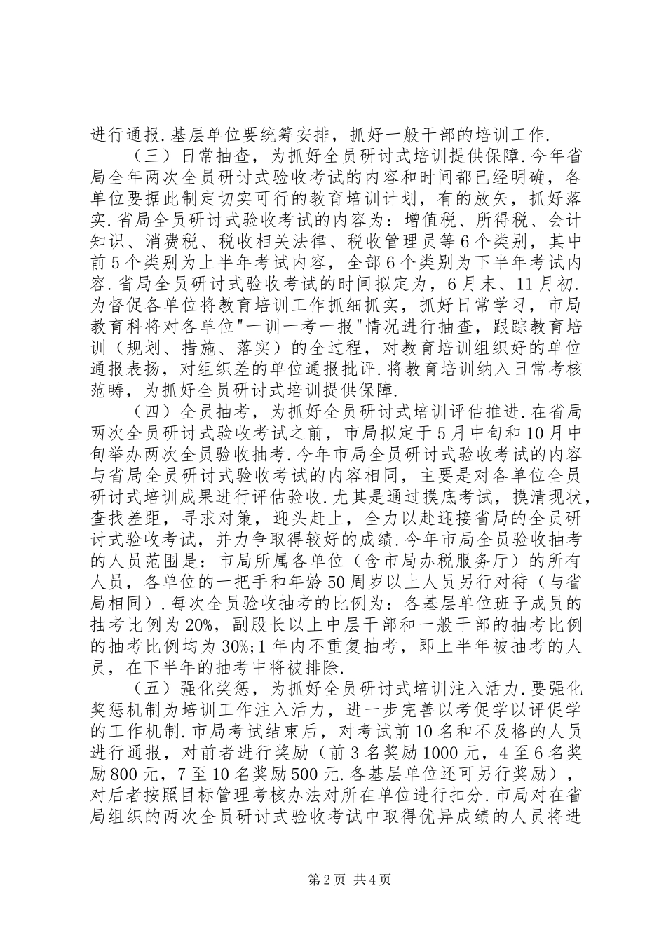 全市国税系统教育工作计划 _第2页