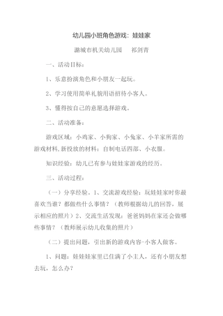 小班角色游戏活动方案潞城市机关幼儿园祁剑青