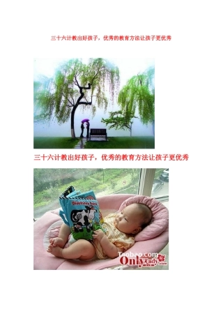 三十六计教出好孩子_优秀的教育方法让孩子更优秀