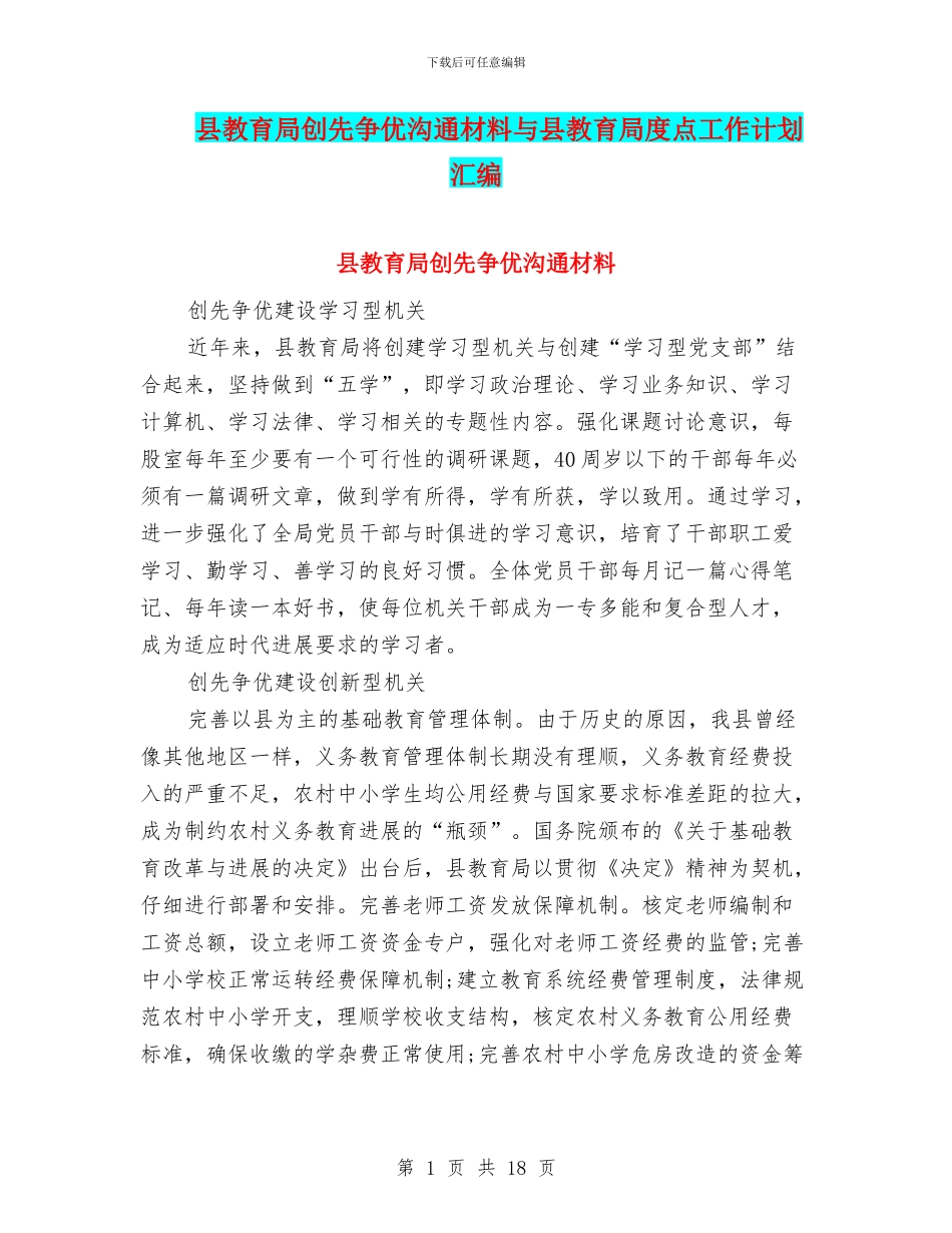 县教育局创先争优交流材料与县教育局度点工作计划汇编_第1页