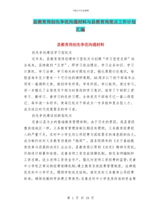 县教育局创先争优交流材料与县教育局度点工作计划汇编