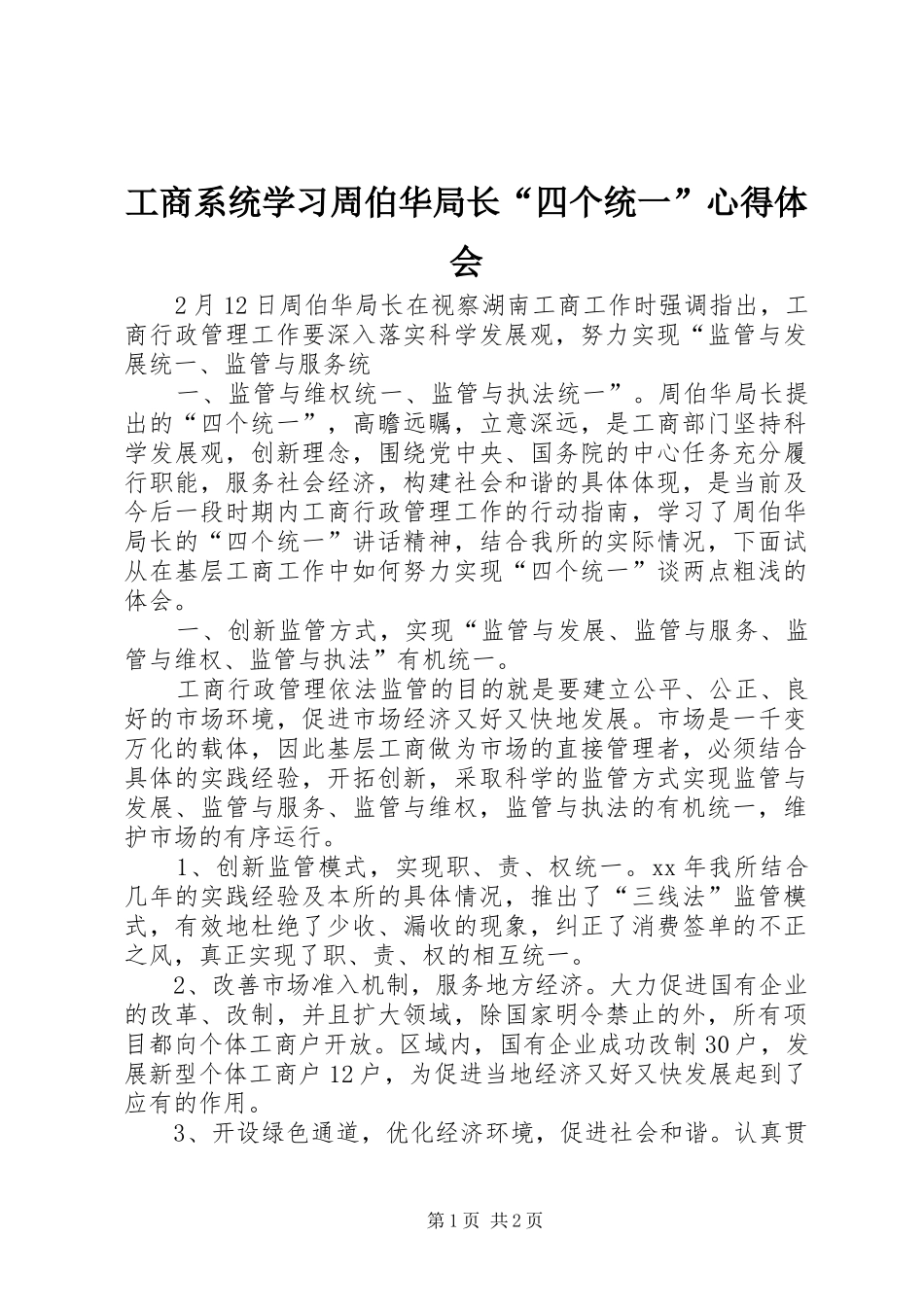 工商系统学习周伯华局长“四个统一”心得体会_第1页