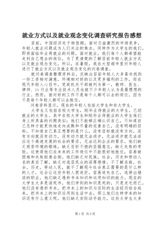 就业方式以及就业观念变化调查研究报告感想