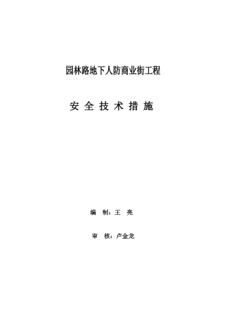 鸡西园林路地下工程安全技术措施