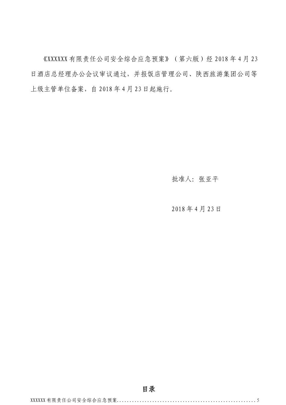 酒店安全综合预案（DOC126页）_第2页