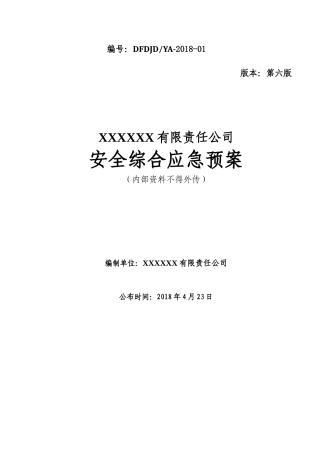 酒店安全综合预案（DOC126页）