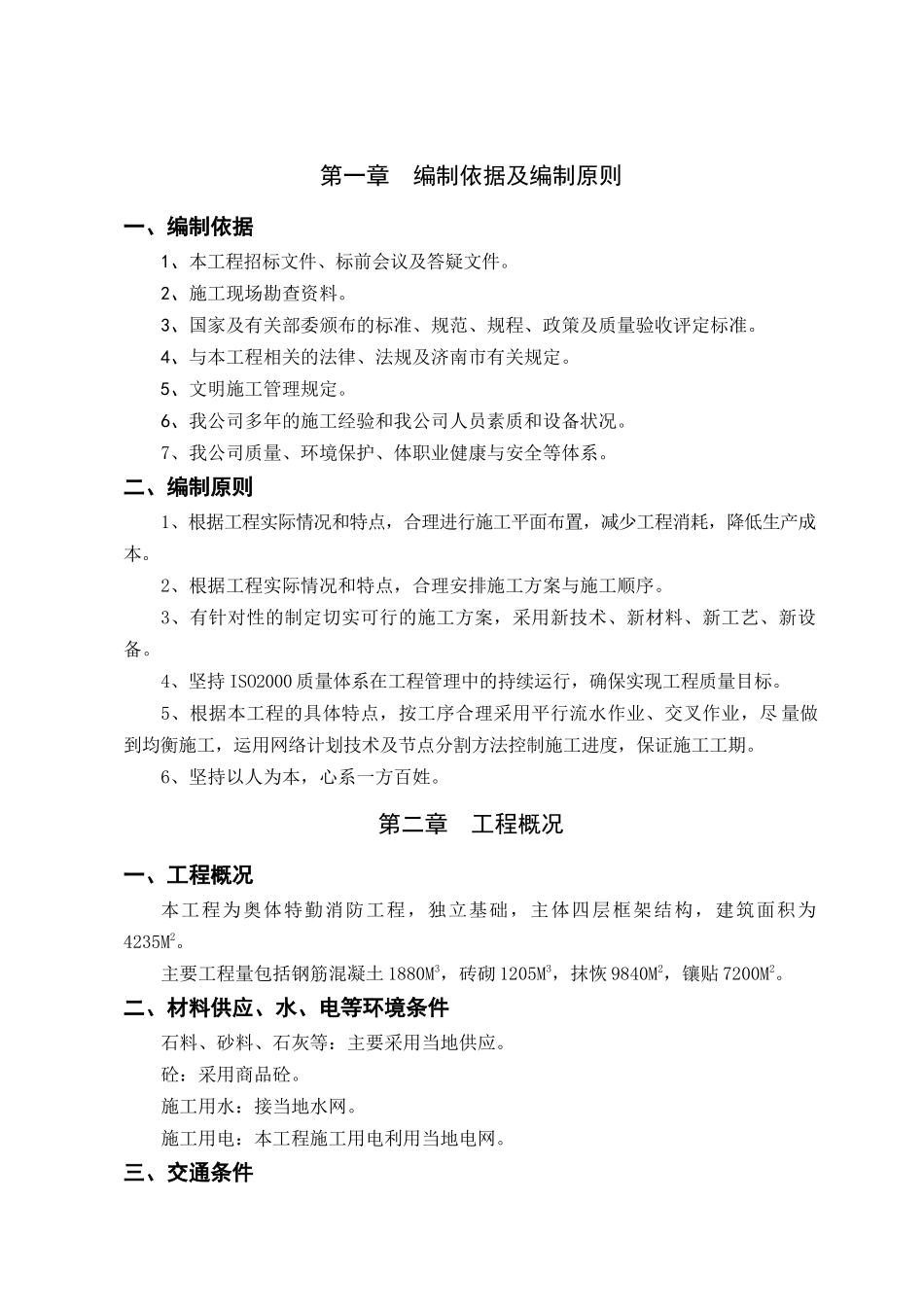 济南奥体中心特勤消防站建设工程施工组织设计_第1页