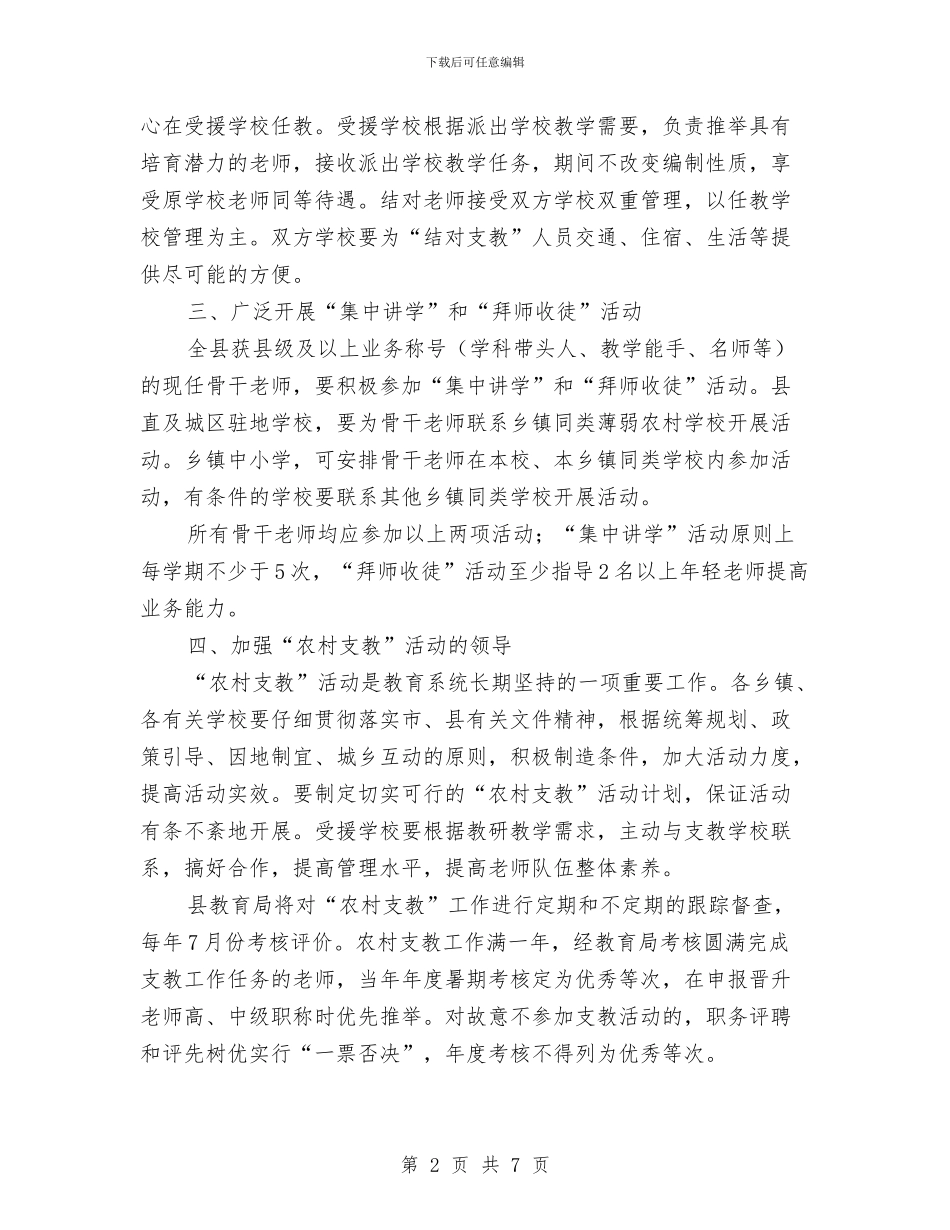 县教育局农村支教活动通知与县教育局负责人交流会发言汇编_第2页