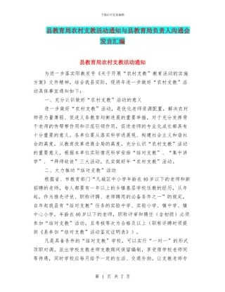 县教育局农村支教活动通知与县教育局负责人交流会发言汇编