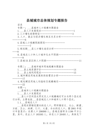 县城城市总体规划专题报告 