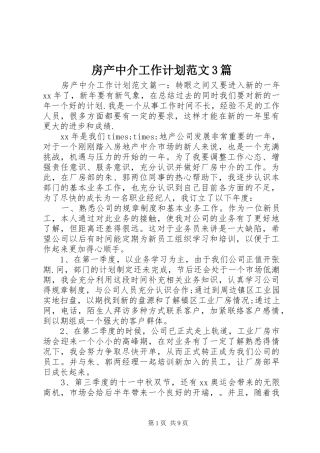 房产中介工作计划范文3篇