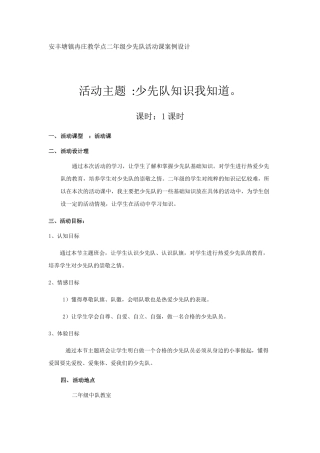 少先队基本知识教育活动课方案