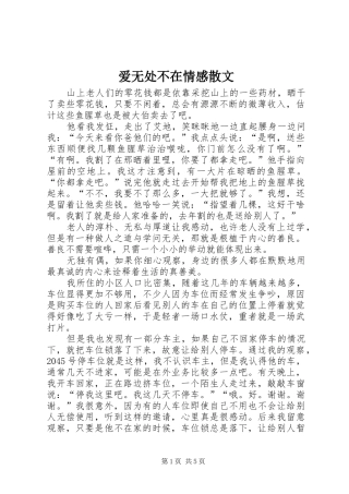 爱无处不在情感散文
