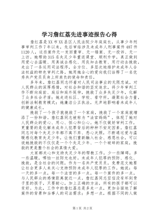 学习詹红荔先进事迹报告心得