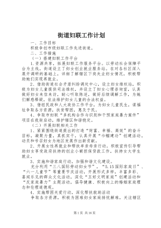 街道妇联工作计划 