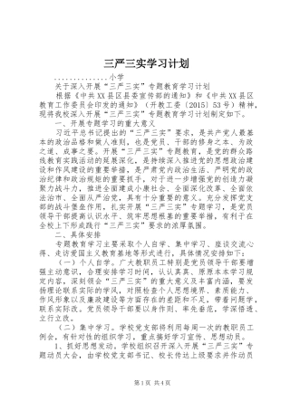 三严三实学习计划_1 