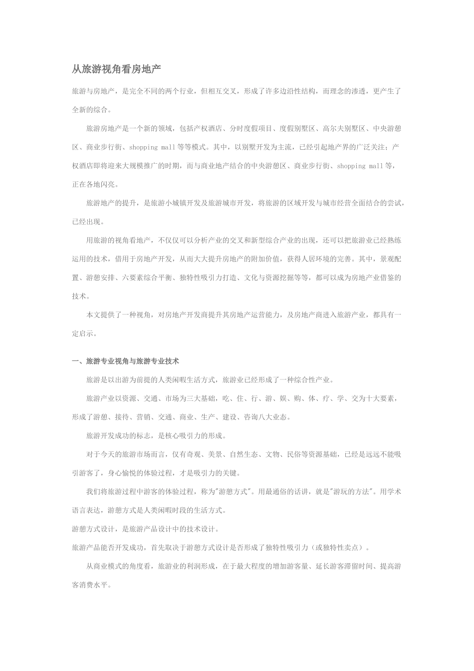 从旅游视角看房地产_第1页