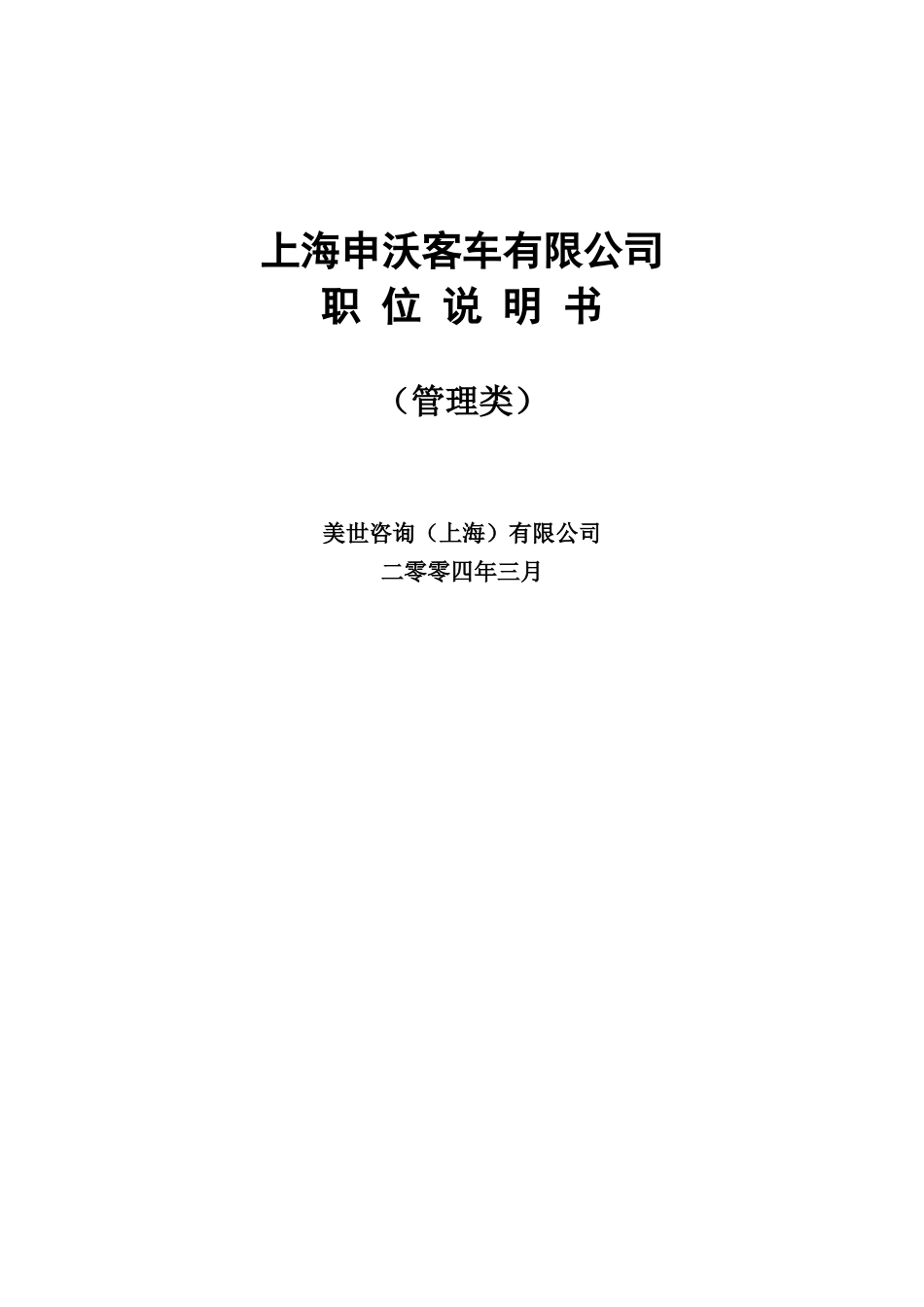 上海某客车公司部门职位说明书汇总_第1页