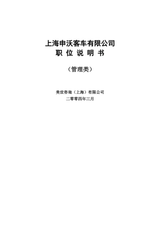 上海某客车公司部门职位说明书汇总