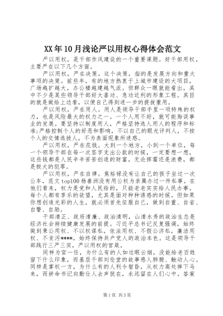 XX年10月浅论严以用权心得体会范文