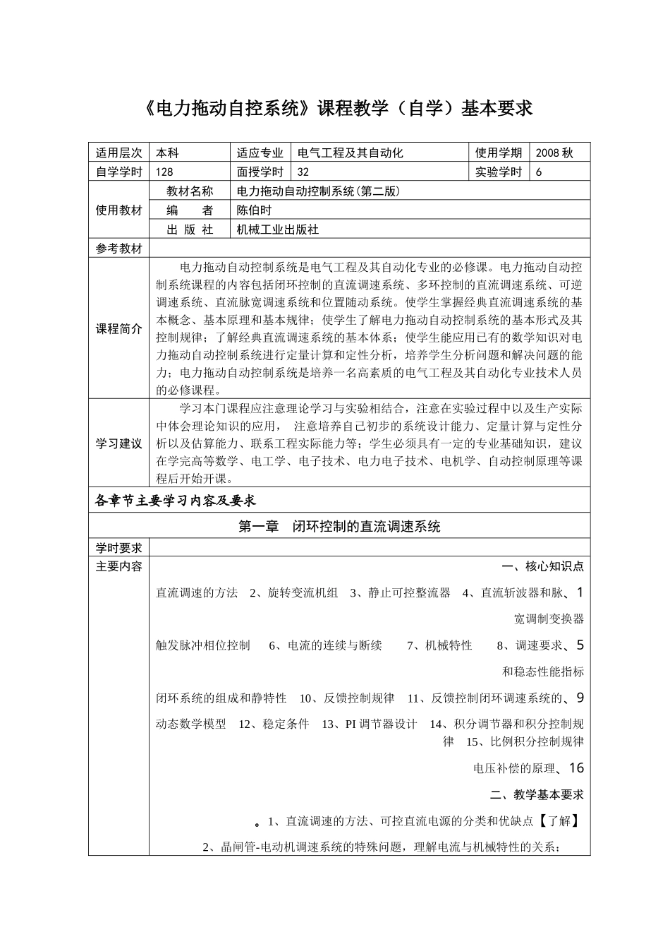 电力拖动自控系统课程教学基本要求_第1页
