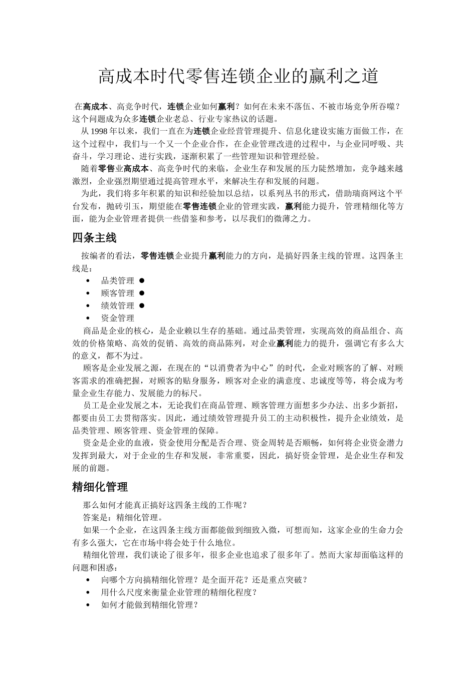 高成本时代零售连锁企业的赢利之道_第1页