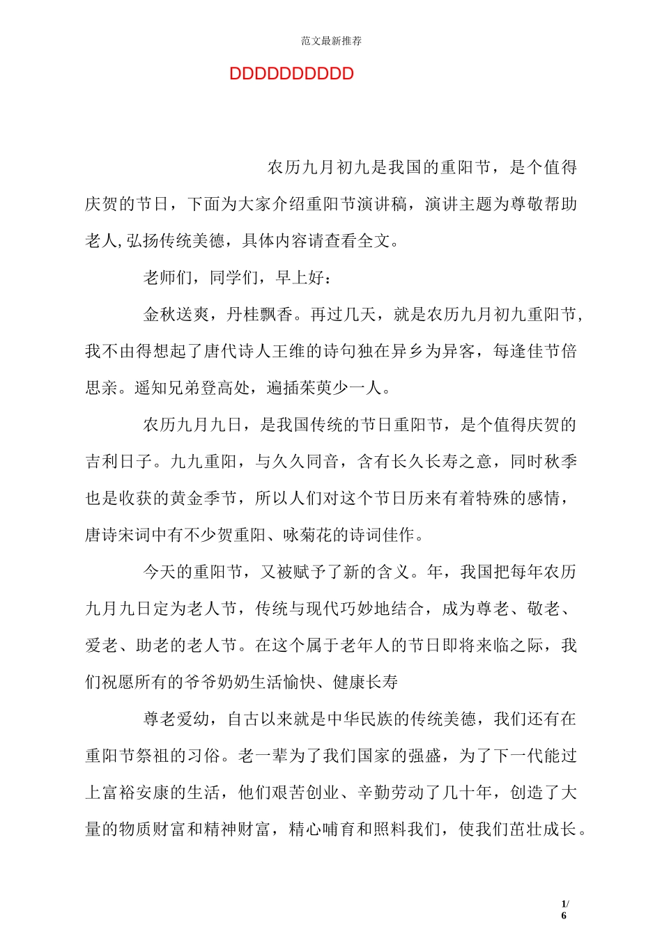 重阳节尊敬老人演讲稿_第1页