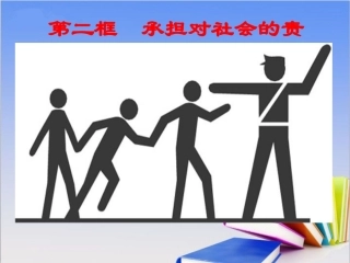 《承担对社会的责任》(讲授用）探究型课件2