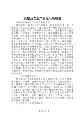 灵璧县农业产业化发展规划 