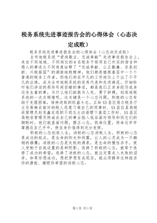 税务系统先进事迹报告会的心得体会（心态决定成败）