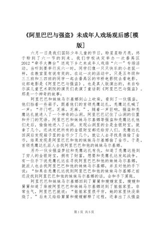 《阿里巴巴与强盗》未成年人戏场观后感[模版]