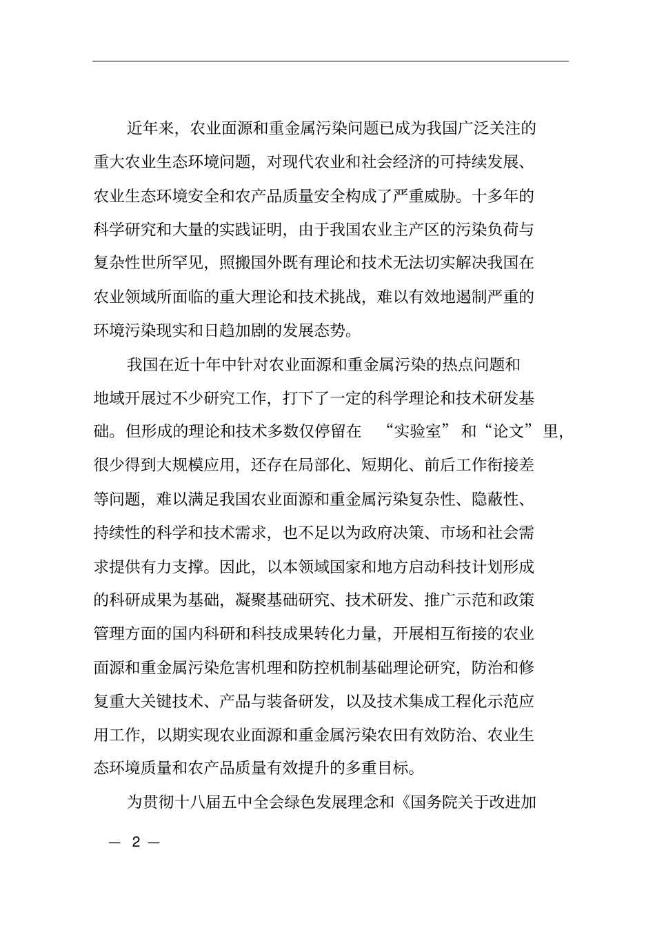 农业面源及重金属污染农田综合防治及修复技术研发重点专项2017年项目编制大纲_第2页