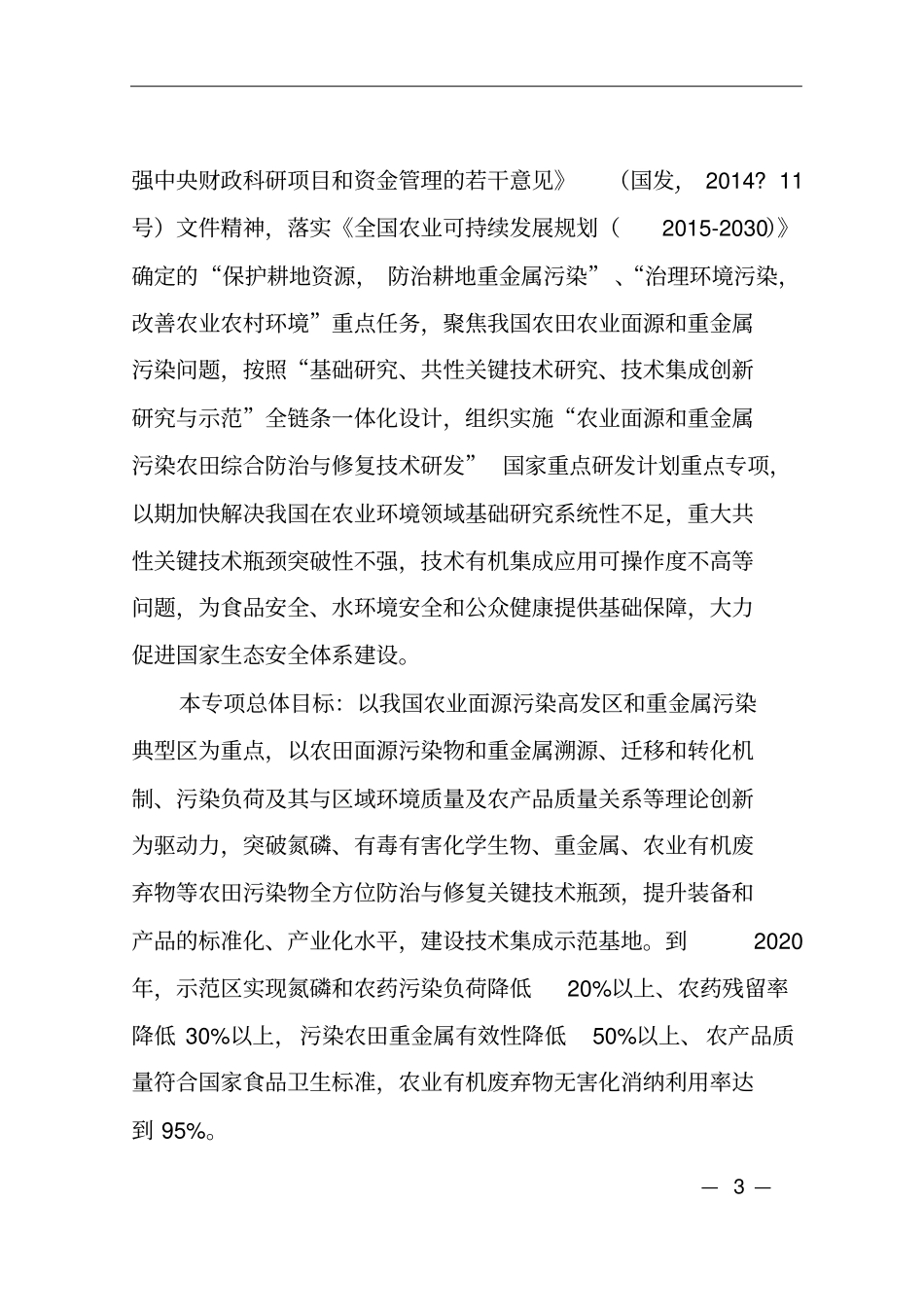 农业面源及重金属污染农田综合防治及修复技术研发重点专项2017年项目编制大纲_第3页