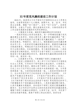 XX年度党风廉政建设工作计划 