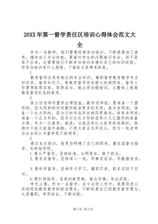 20XX年第一督学责任区培训心得体会范文大全
