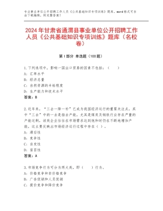 2024年甘肃省通渭县事业单位公开招聘工作人员《公共基础知识专项训练》题库（名校卷）