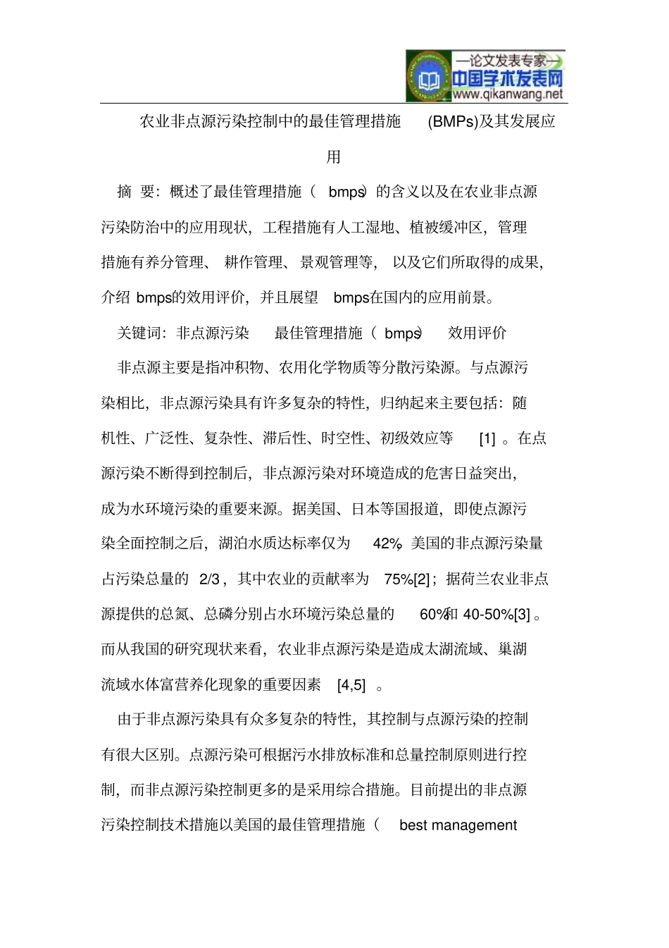 农业非点源污染控制中的最佳管理措施BMPs与其发展应用_第1页