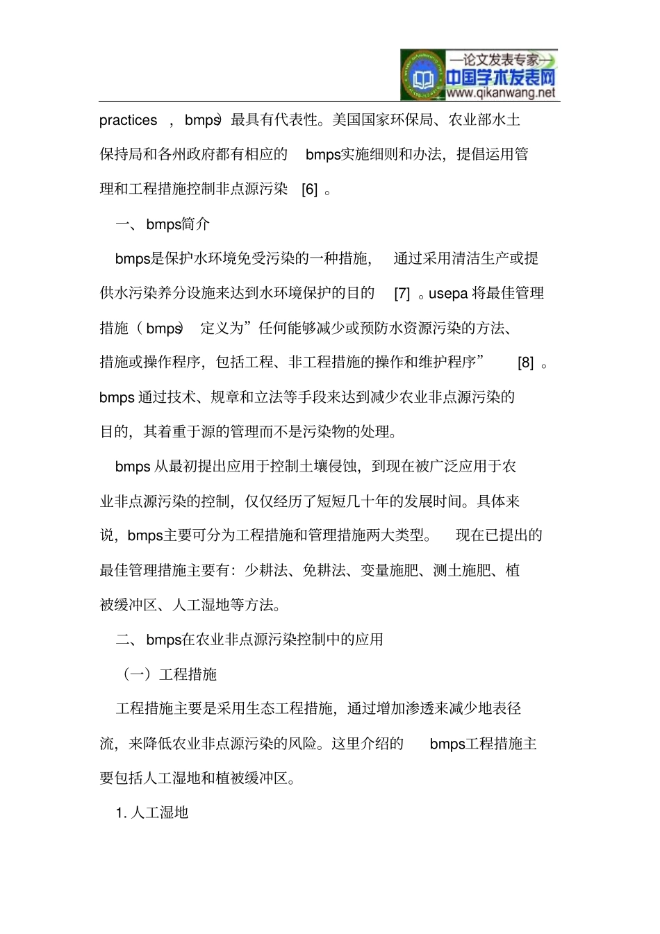 农业非点源污染控制中的最佳管理措施BMPs与其发展应用_第2页